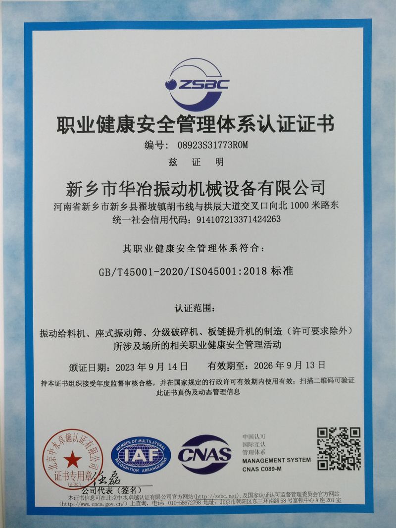 职业健康安全管理体系认证证书