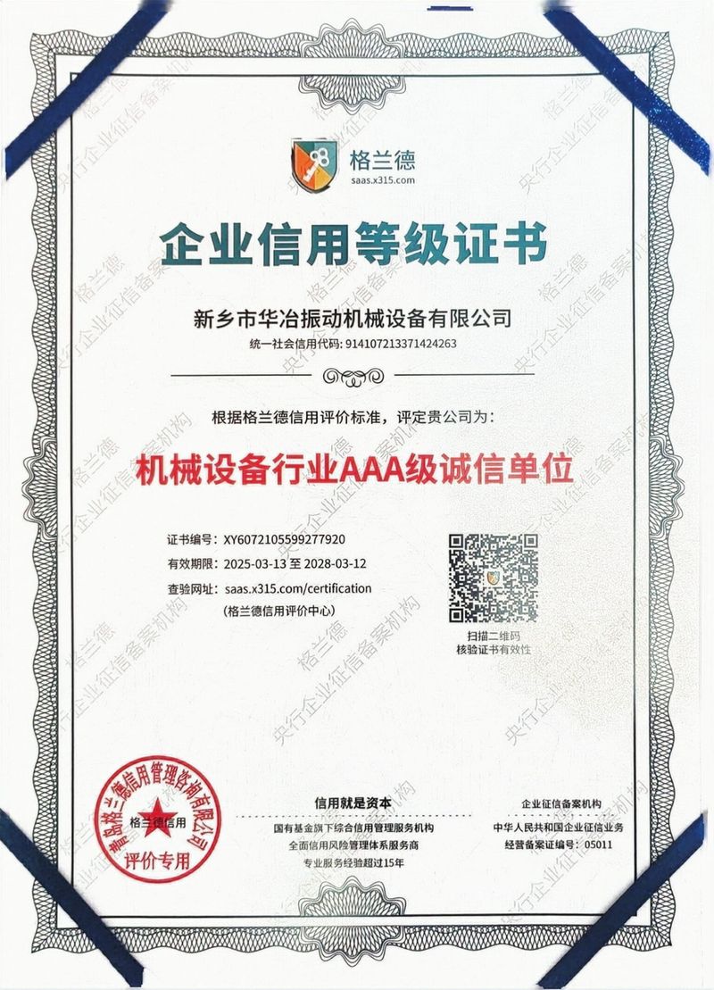 机械设备行业诚信证书