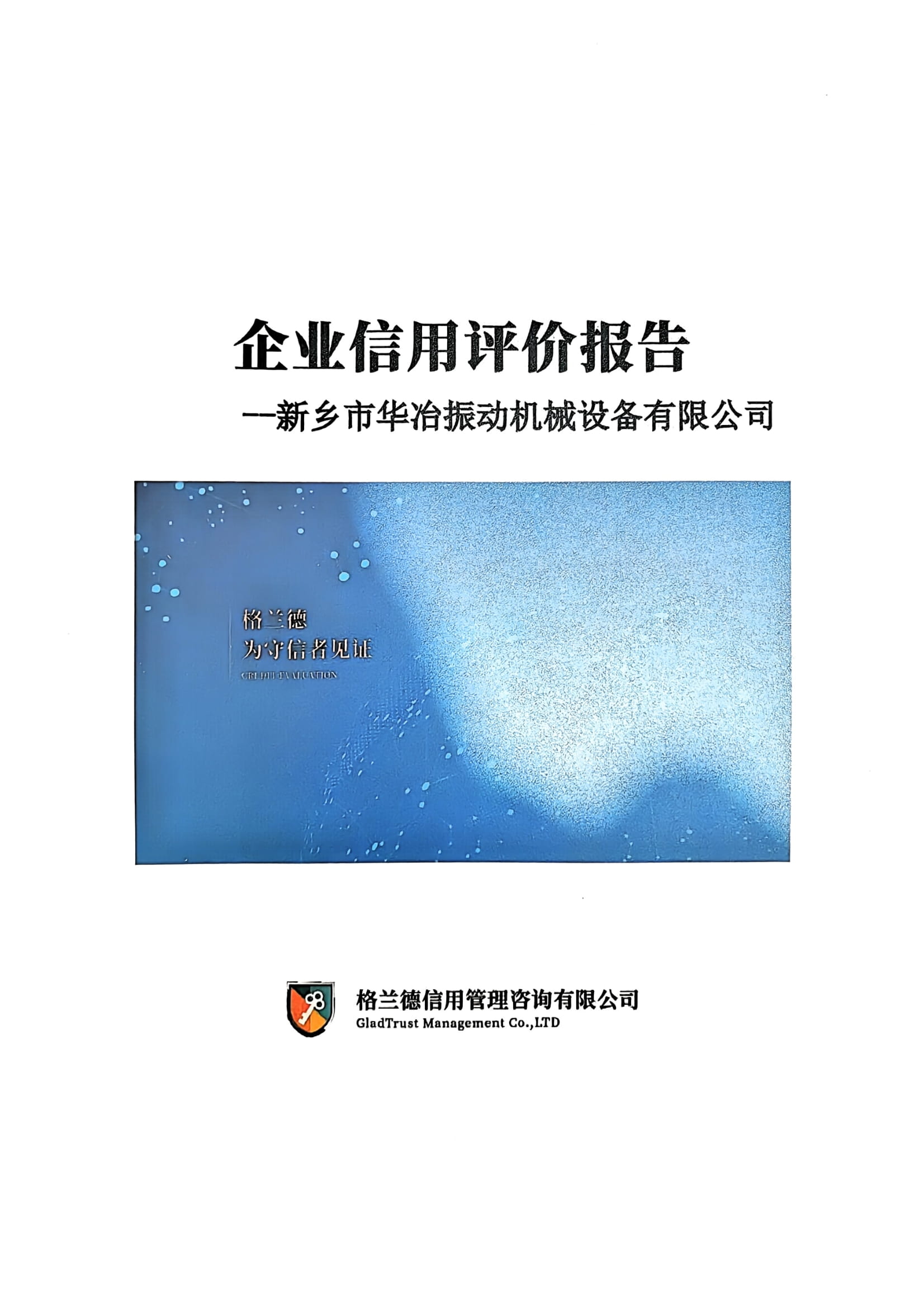 企业信用评价报告